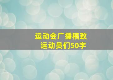 运动会广播稿致运动员们50字