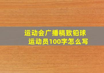 运动会广播稿致铅球运动员100字怎么写