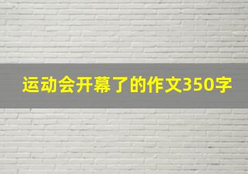 运动会开幕了的作文350字