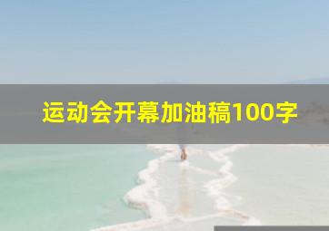 运动会开幕加油稿100字