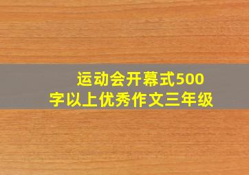 运动会开幕式500字以上优秀作文三年级