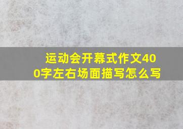 运动会开幕式作文400字左右场面描写怎么写