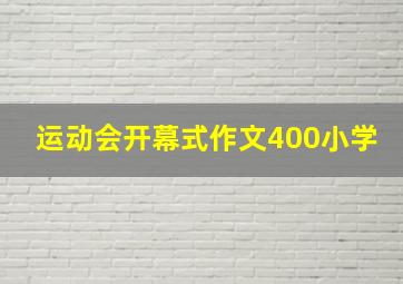 运动会开幕式作文400小学