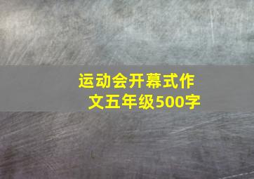 运动会开幕式作文五年级500字