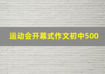 运动会开幕式作文初中500