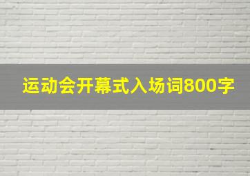 运动会开幕式入场词800字