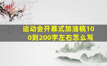 运动会开幕式加油稿100到200字左右怎么写