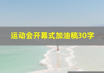 运动会开幕式加油稿30字