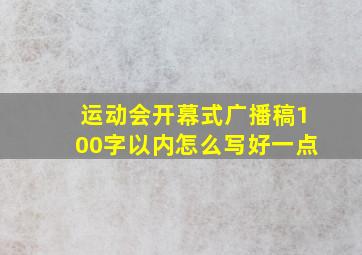 运动会开幕式广播稿100字以内怎么写好一点