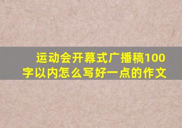 运动会开幕式广播稿100字以内怎么写好一点的作文