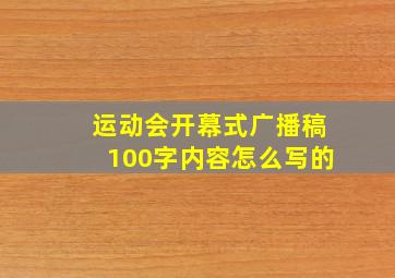 运动会开幕式广播稿100字内容怎么写的