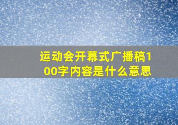 运动会开幕式广播稿100字内容是什么意思