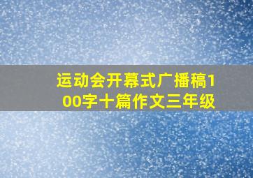 运动会开幕式广播稿100字十篇作文三年级