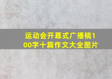 运动会开幕式广播稿100字十篇作文大全图片