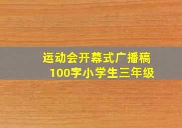 运动会开幕式广播稿100字小学生三年级