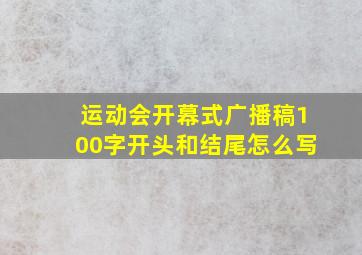 运动会开幕式广播稿100字开头和结尾怎么写