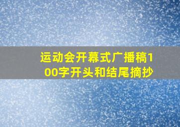 运动会开幕式广播稿100字开头和结尾摘抄