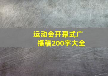 运动会开幕式广播稿200字大全