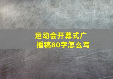 运动会开幕式广播稿80字怎么写