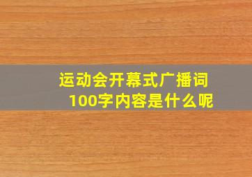 运动会开幕式广播词100字内容是什么呢