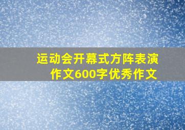 运动会开幕式方阵表演作文600字优秀作文