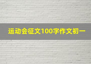 运动会征文100字作文初一