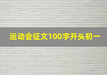 运动会征文100字开头初一