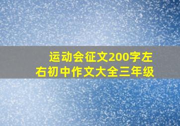 运动会征文200字左右初中作文大全三年级