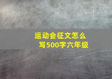 运动会征文怎么写500字六年级