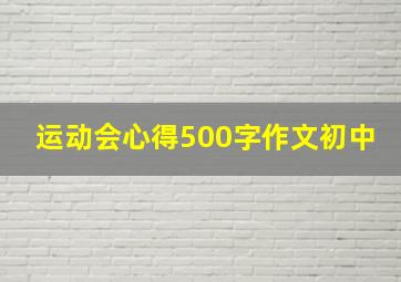 运动会心得500字作文初中