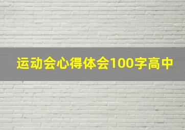 运动会心得体会100字高中