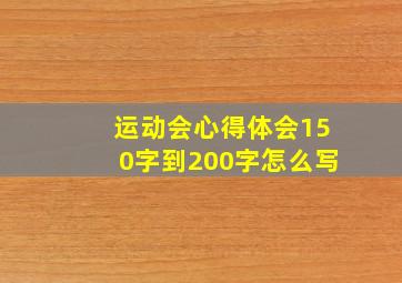 运动会心得体会150字到200字怎么写