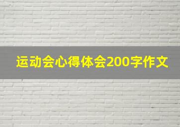 运动会心得体会200字作文