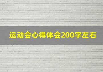 运动会心得体会200字左右