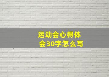 运动会心得体会30字怎么写