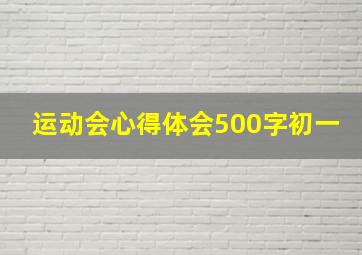 运动会心得体会500字初一