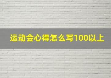 运动会心得怎么写100以上