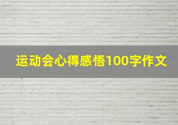 运动会心得感悟100字作文