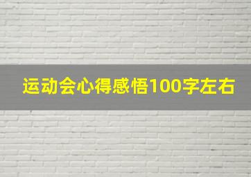 运动会心得感悟100字左右