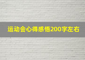 运动会心得感悟200字左右