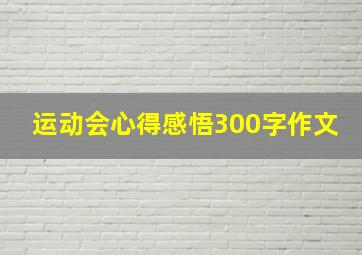 运动会心得感悟300字作文