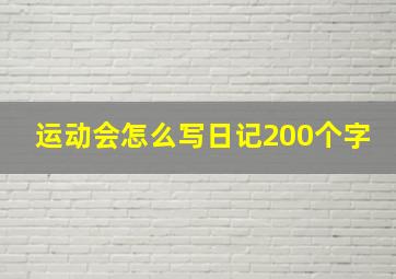 运动会怎么写日记200个字