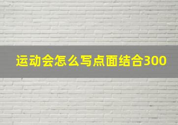 运动会怎么写点面结合300