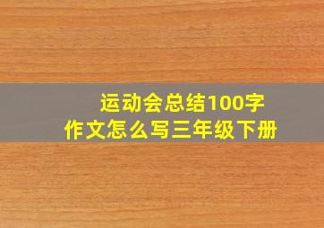 运动会总结100字作文怎么写三年级下册