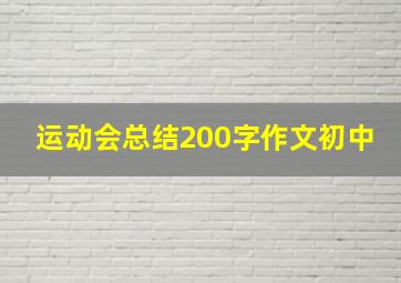 运动会总结200字作文初中