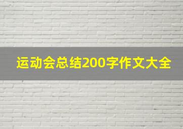 运动会总结200字作文大全