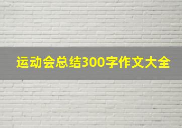 运动会总结300字作文大全