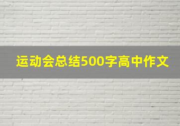 运动会总结500字高中作文