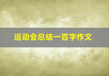 运动会总结一百字作文