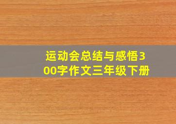 运动会总结与感悟300字作文三年级下册